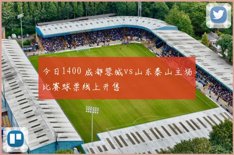 今日1400 成都蓉城vs山东泰山主场比赛球票线上开售