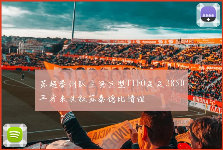 苏超泰州队主场巨型TIFO足足3850平方米共叙苏泰德比情谊