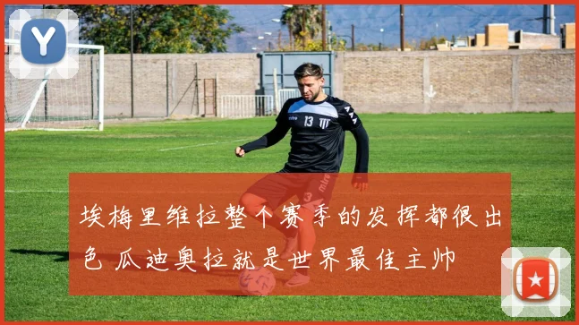 埃梅里维拉整个赛季的发挥都很出色 瓜迪奥拉就是世界最佳主帅