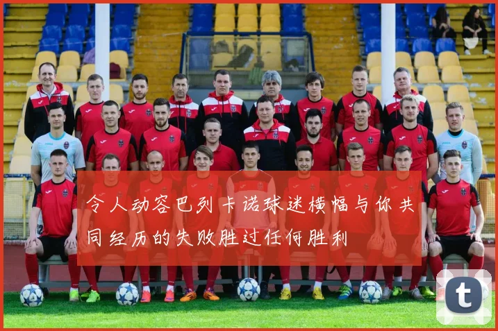 令人动容巴列卡诺球迷横幅与你共同经历的失败胜过任何胜利