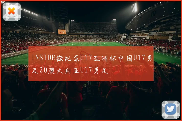INSIDE微纪录U17亚洲杯中国U17男足20澳大利亚U17男足