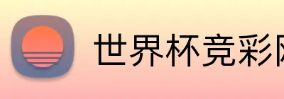 世界杯竞彩网站 logo